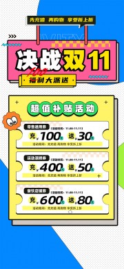 双十一充值活动促销海报