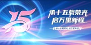 蓝色大气15周年庆展板