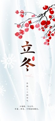 二十四节气立冬插画海报