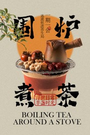 围炉煮茶活动海报图片素材