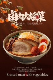 卤肉大烩菜美食宣传海报