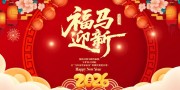 2026福马迎新春节展板
