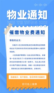 物业通知宣传海报图片下载
