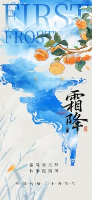 创意秋季霜降节气宣传海报
