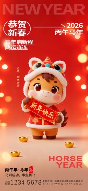 红色2026马年新春海报