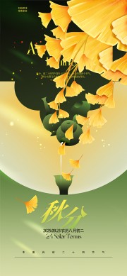 银杏秋分节气海报