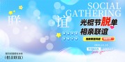 光棍节脱单相亲活动背景板