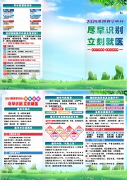 2025年世界卒中日宣传三折页