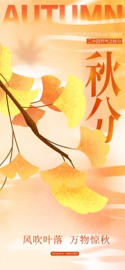 万物知秋秋分节气广告