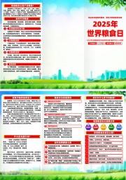2025世界粮食日全国粮食安全宣传周折页
