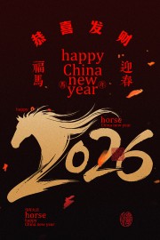 福马迎春2026马年海报设计
