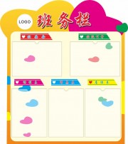 彩色班务栏展板