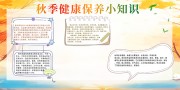 秋季健康保养知识宣传栏图片下载