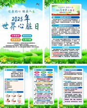 2025世界心脏日宣传图片素材下载