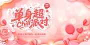 大气光棍节脱单相亲联谊交友活动主画面展板