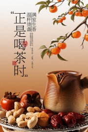 秋天主题围炉煮茶氛围感海报
