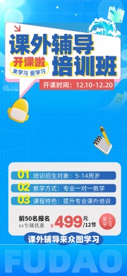 辅导培训招生海报图片素材