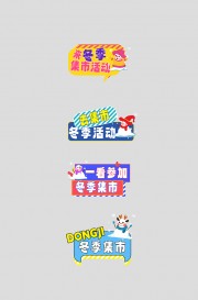 冬季集市户外潮流活动物料手举牌