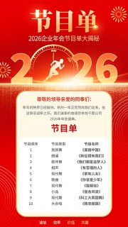 2026企业年会节目单模板