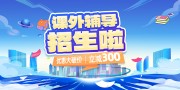 学习教育培训班招生展板