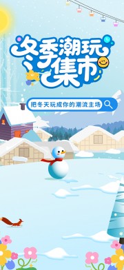 冬季潮玩集市海报