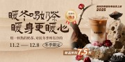 冬季奶茶上新展板