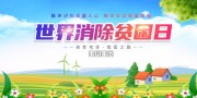 全国扶贫日扶贫活动展板