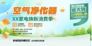 时尚空气净化器家电促销展板