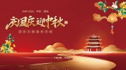 中秋国庆活动主视觉画面展板