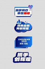 企业高校周年庆庆典整套活动物料手举牌图片