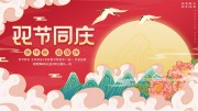 庆中秋迎国庆商场活动展板