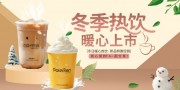 冬季暖冬奶茶咖啡饮品展板
