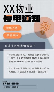 物业停电通知宣传海报图片素材