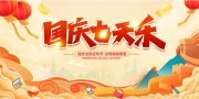 国庆全民狂欢节钜惠展板