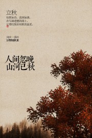 立秋节气海报图片素材