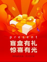 抽盲盒活动海报