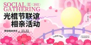 光棍节联谊相亲活动图片素材