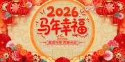 马年春节晚会舞台背景图片素材