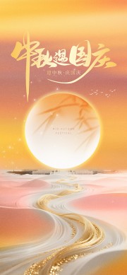 中秋遇国庆双节同庆海报
