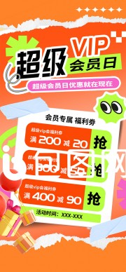 超级会员日活动图片素材