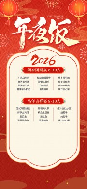 2026年年夜饭海报模板