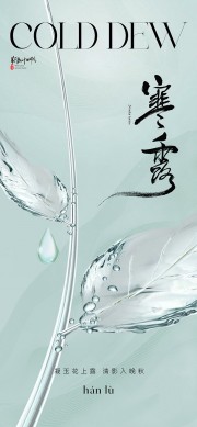 中国传统节气寒露广告