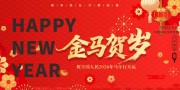 2026金马贺岁马年行大运背景板