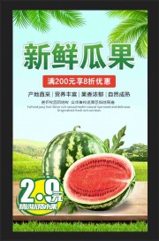 精选优质水果西瓜海报