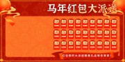 马年2026年新年抽奖红包墙展板