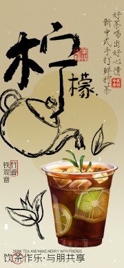 新中式手打鲜柠茶新品宣传海报
