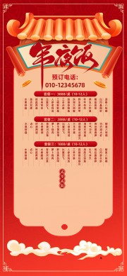 简约红色中国风马年年夜饭预订海报