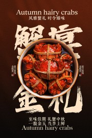 蟹宴金礼金秋风味美食宣传海报