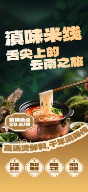 云南米线美食餐饮海报
