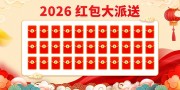 2026马年新年抽奖红包墙展板